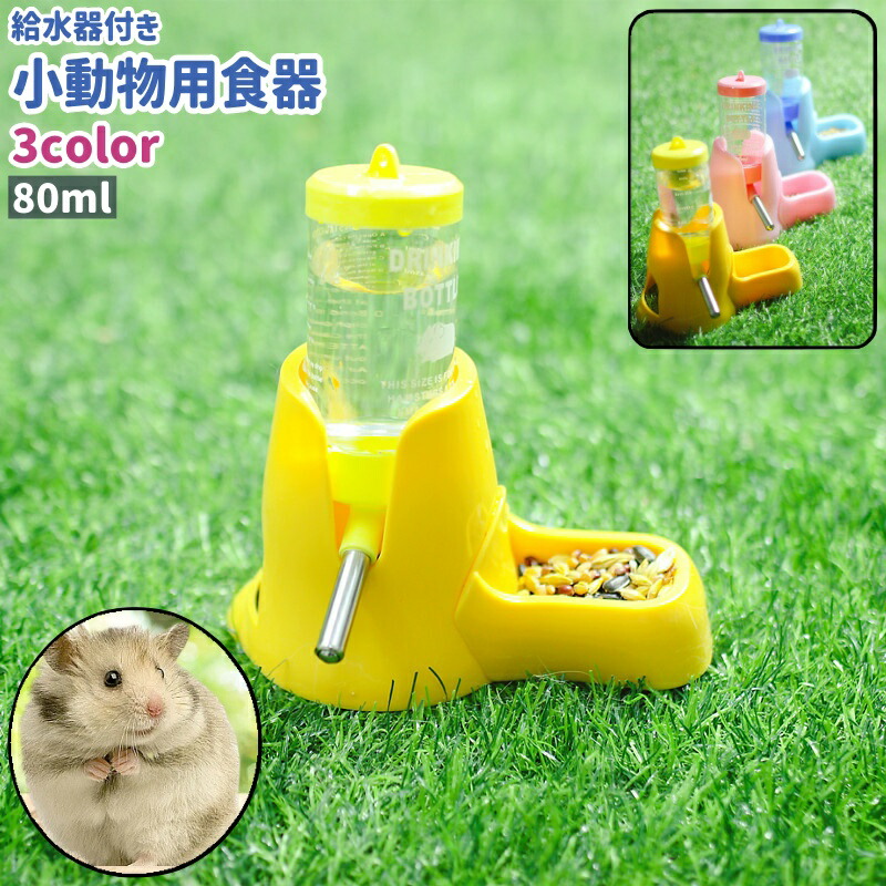 楽天市場】送料無料 小動物用食器 小物用給水器 ウォーターボトル