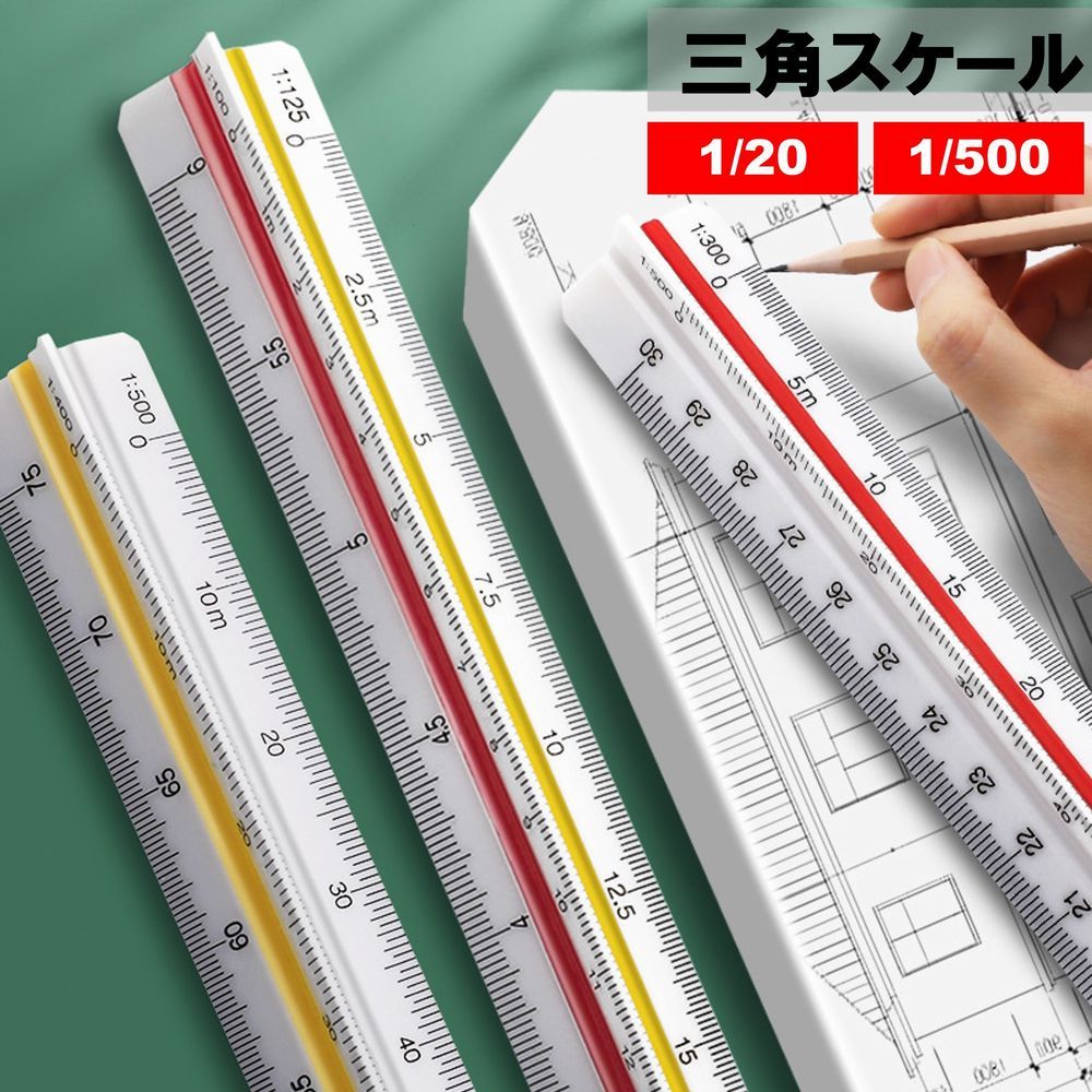 【楽天市場】送料無料 三角スケール 三角定規 製図用 図面 文房具 文具 事務用品 1／20 1／500 デザイン 設計 建築 三角形