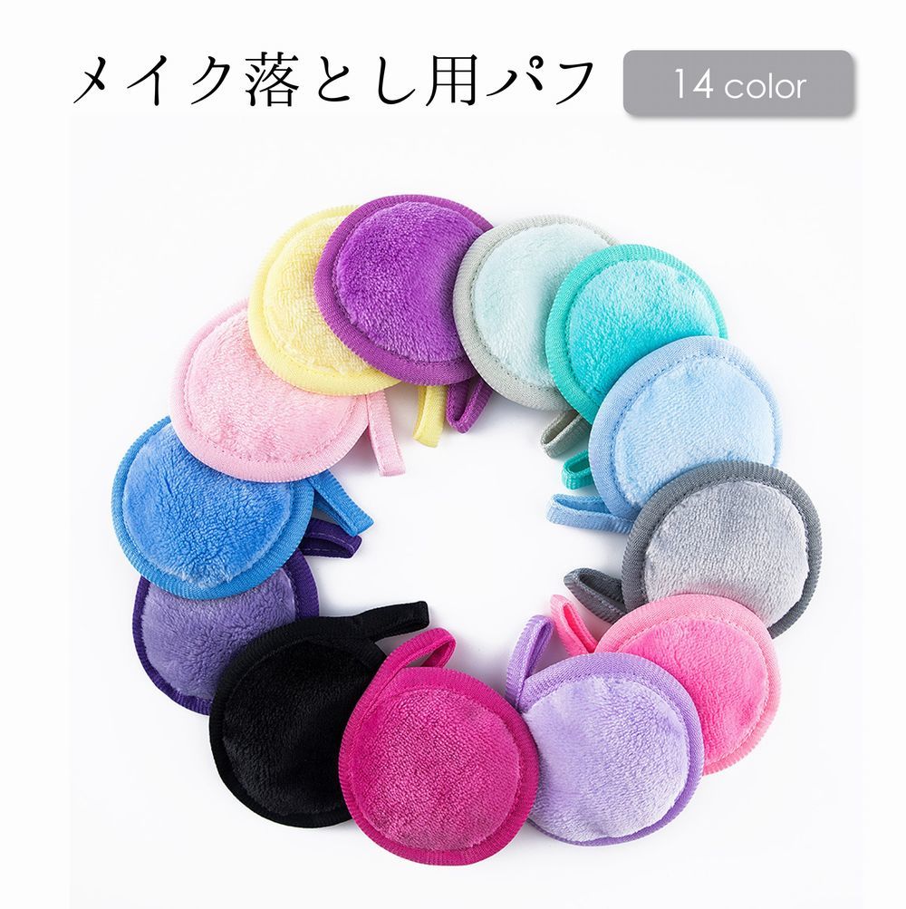 【楽天市場】送料無料 メイク落とし用パフ メイク落とし用ミトン 洗顔パフ メイクリムーバーパフ クレンジングパフ 美容用品 メイク用品 洗顔 化粧落とし マイクロファイバー 丸型：LaForest