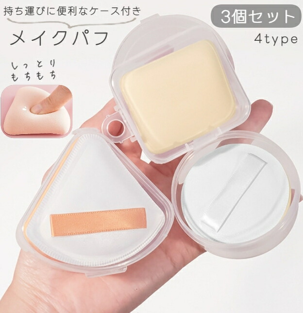 パフ 4個セット パフケースプレゼン パフ4点セット メイクアップパフ（ミニサイズ、4