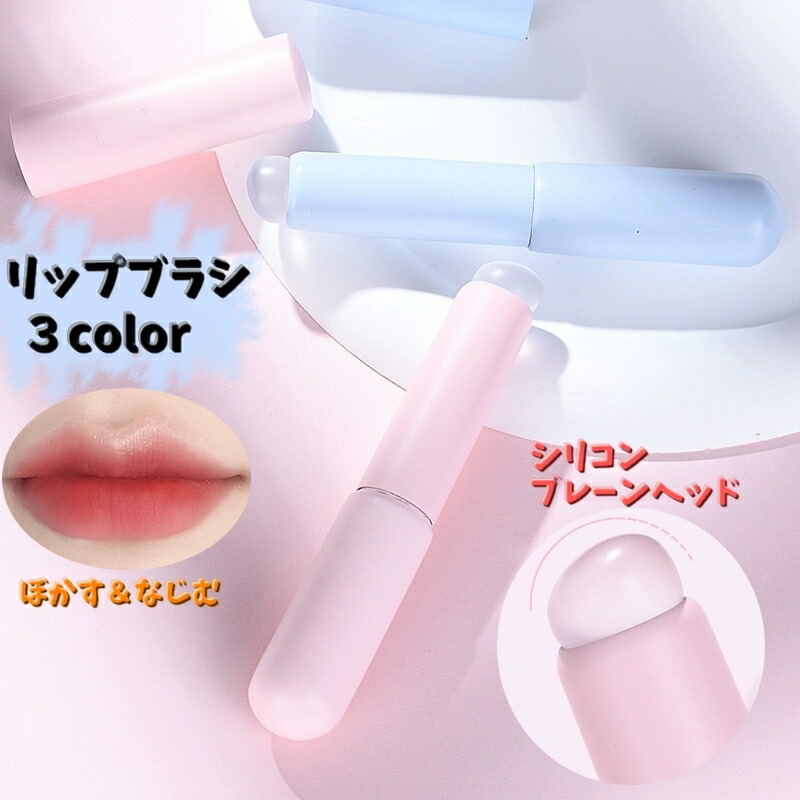 楽天市場】送料無料 シリコンリップブラシ メイクブラシ プレーン
