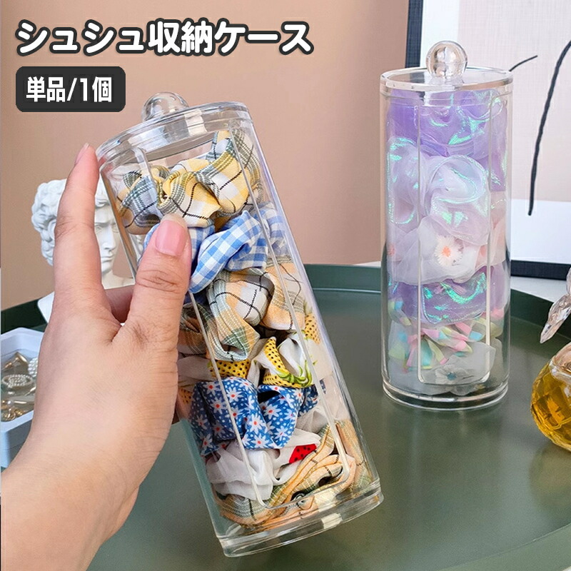 楽天市場】送料無料 シュシュ収納ケース 単品 1個 ヘアアクセサリー