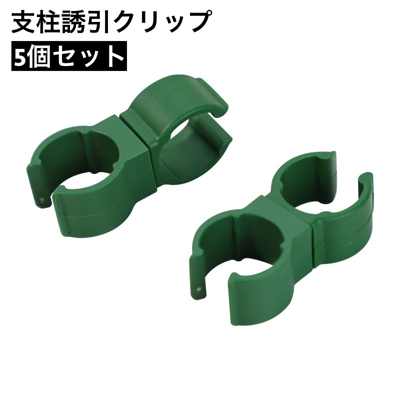 楽天市場】送料無料 支柱誘引クリップ 5個セット 園芸用クリップ