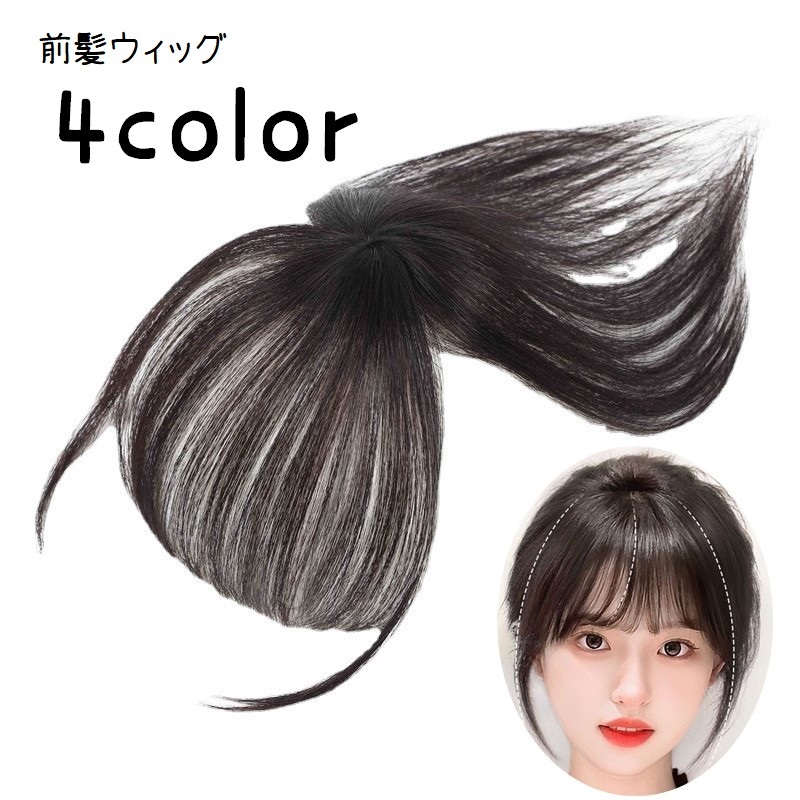 楽天市場】送料無料 前髪ウィッグ ポイントウィッグ 部分ウィッグ 部分
