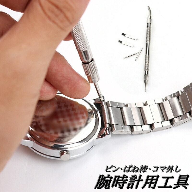 楽天市場】送料無料 腕時計用工具 5点セット ピン外し コマはずし