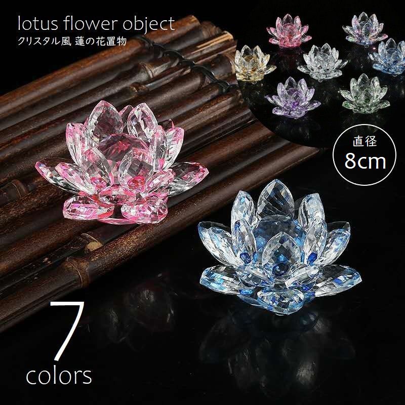 楽天市場】送料無料 蓮の花 置物 クリスタル風 オブジェ 8cm サン