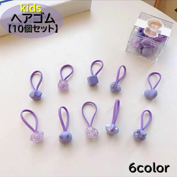 楽天市場】送料無料 ヘアゴム 髪留め 10個セット キッズ 子供 子ども