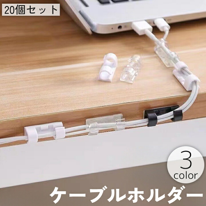 【楽天市場】送料無料 ケーブルホルダー コードホルダー 20個セット 粘着式 クリップ 固定 配線 オーガナイザー 整理 整頓 絡み防止 PC ...