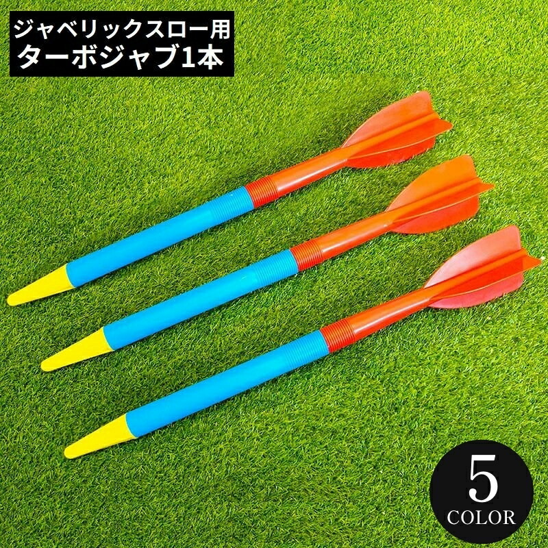 やり投げ　練習用具　ジャビー　男子用 geneX ジャベリックボール 陸上 野球 やり投げ 練習 投擲 投球