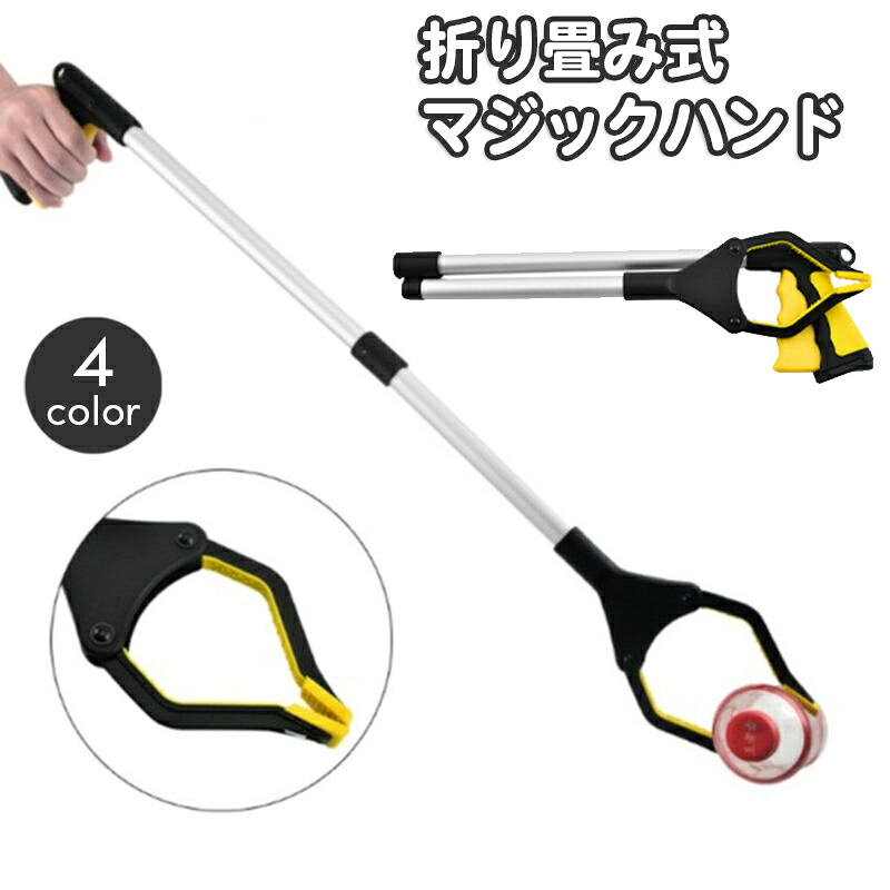 【楽天市場】送料無料 マジックハンド 折り畳み式 折りたたみ 介護用 リーチャー つかみ棒 掴む 挟む 拾う 持ち運び 省スペース 便利グッズ ...