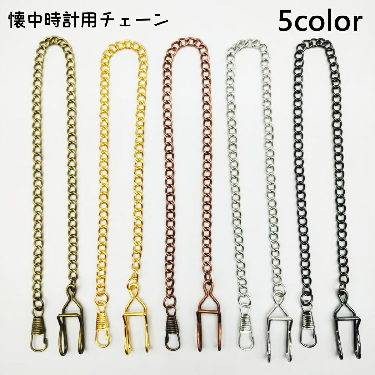 楽天市場】送料無料 懐中時計用チェーン フック金具付き 36cm チェーン