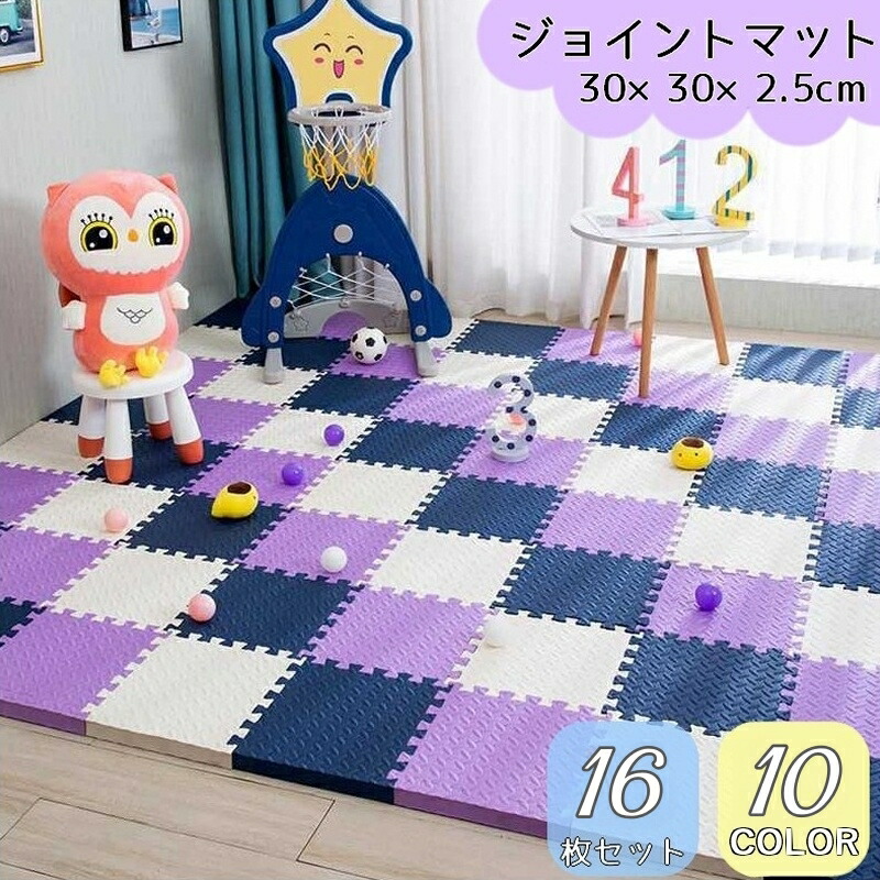 送料無料 ジョイントマット プレイマット フロアマット 16枚セット 30×30cm 厚み2.5cm サイドパーツ付き ベビー キッズ 赤ちゃん 正方形 汚れ防止 転倒対策 防水 防音 組み合わせ自由 カラフル かわいい リビング 子供部屋 カラバリ豊富 プレイスペース
