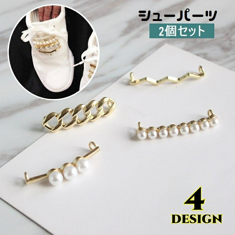 楽天市場】送料無料 シューパーツ 2個セット シューピアス 靴用