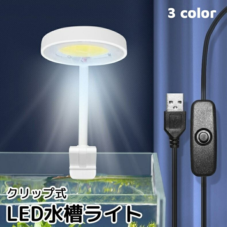 リーフ 水槽用海水　ライト USB Amazon.co.jp: Hipargero 水槽ライト-2024年3世代A029タイマーと