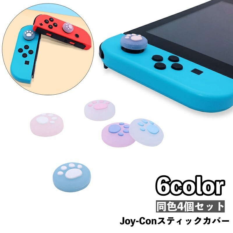 【美品】任天堂 Switch 本体　カバー付き　猫ボタン付き 楽天市場】送料無料 スティックカバー ボタンカバー Nintendo