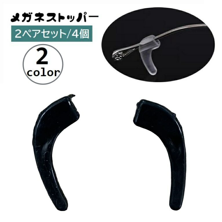 楽天市場】送料無料 メガネストッパー 2ペアセット 4個 眼鏡ストッパー