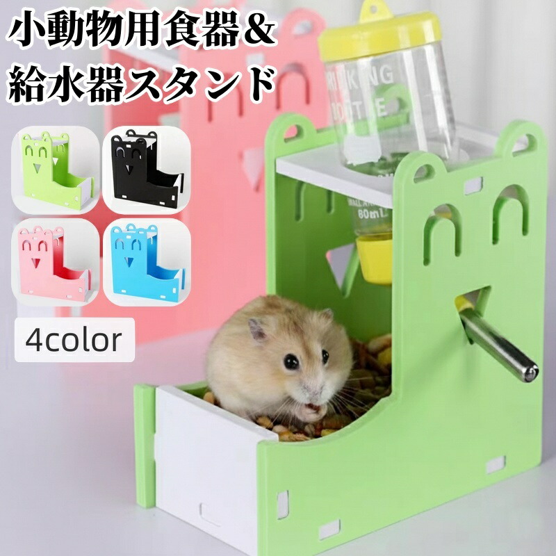 楽天市場】送料無料 小動物用食器 給水器スタンド ペット用品