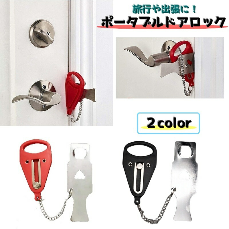 楽天市場】送料無料 ポータブルドアロック 携帯用ドアロック 防犯用品