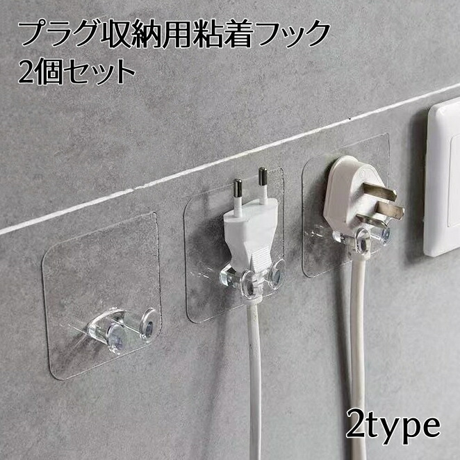 ケーブルクリップ ケーブルホルダー コード 収納 電源プラグフック 強力粘着 楽天市場】送料無料 粘着フック 2個セット 電源プラグ収納 ケーブル