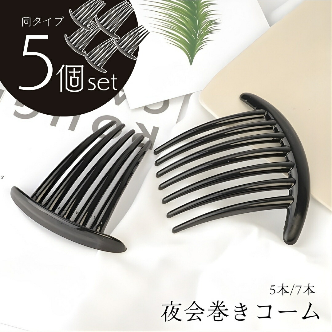 楽天市場】送料無料 夜会巻きコーム 5個セット ヘアコーム 夜会巻