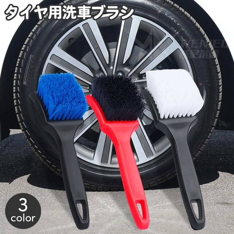 楽天市場】送料無料 洗車ブラシ カー用品 タイヤブラシ ホイールブラシ