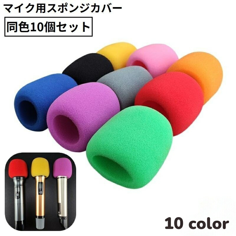 楽天市場】送料無料 マイクスポンジ マイクカバー 10個セット 内径40mm