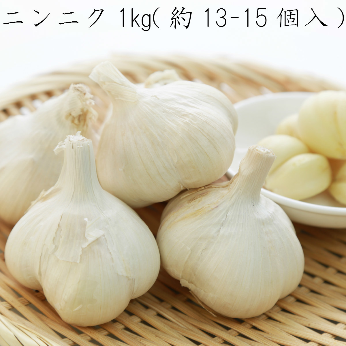 にんにく 約1kg ニンニク 大蒜 ガーリック 業務用 中国産 4Lサイズ 13-15個入 訳ありではありません 食品 | lafrutta