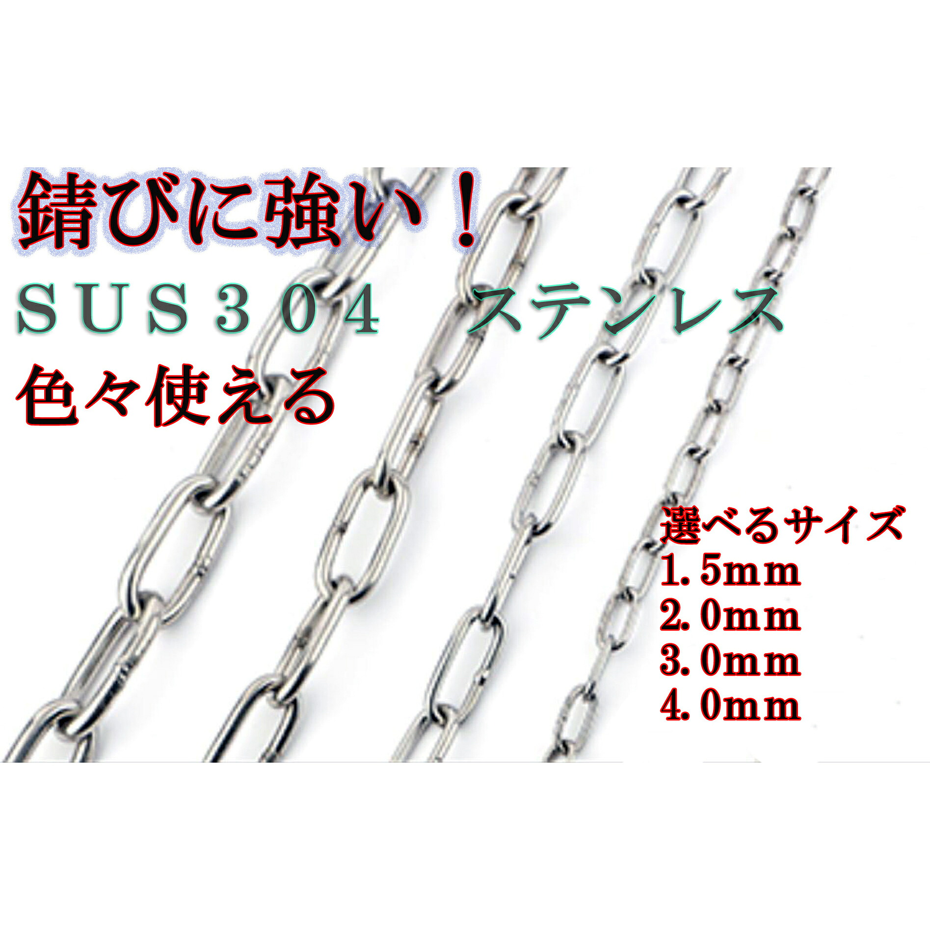 【楽天市場】ステンレスチェーンφ1.5 φ2.0 φ3 φ4 長さ1m 、2m鎖 雑用チェーン ペット 飼育 DIY 侵入防止 固定 くさり ...
