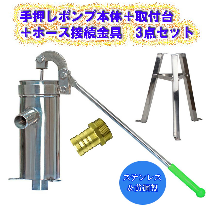 ステンレス鋼製 手押し揚水機本体 揚水機滑りだし台 導管滑りだし金具 3点書き割り 園芸 農学 畑 防災 水汲み 掘り井戸 揚水機 掘り井戸用 水抜き 取水 不仕合わせ打つ手 DIY