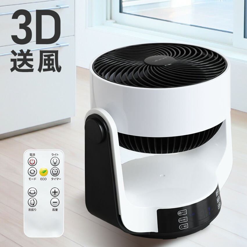 Lafuture サーキュレーター 立体送風 扇風機 リモコン 静音 おしゃれ 3d立体送風 首振り 卓上 3枚羽根 Acモーター 卓上扇風機 自動首振り 上下左右首振り タイマー 予約 タッチパネル リズム風 1年保証 北欧風 シンプル 父の日 Fruiti2u Com