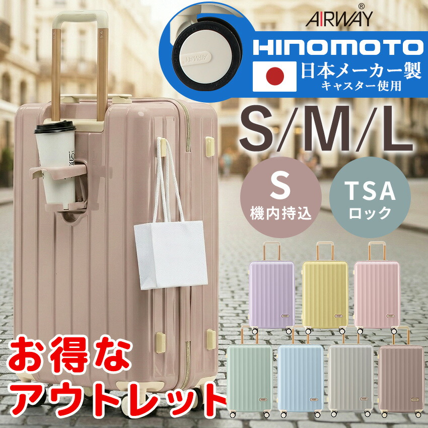 【アウトレット品】スーツケース S M L 機内持ち込み TSAロック 軽量 キャリーケース 日本メーカー HINOMOTOキャスター 静音 小型 かわいい パステルカラー レディース 女子 旅行 国内旅行 出張 おしゃれ AIRWAY 人気商品おすすめ ドリンクホルダー