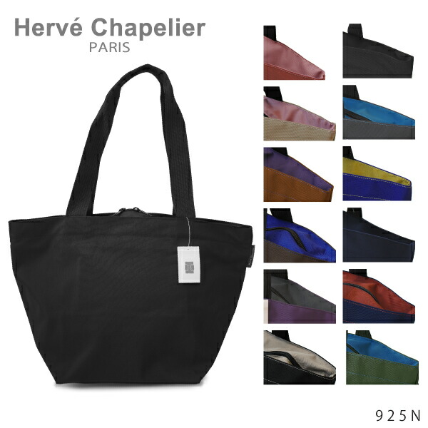 【並行輸入品】【2018-19 AW】『Herve Chapelier-エルベシャプリエ-』 舟型トートL ナイロンショルダーバッグ［925N］超ポイントバック祭 ポイント最大41倍！！