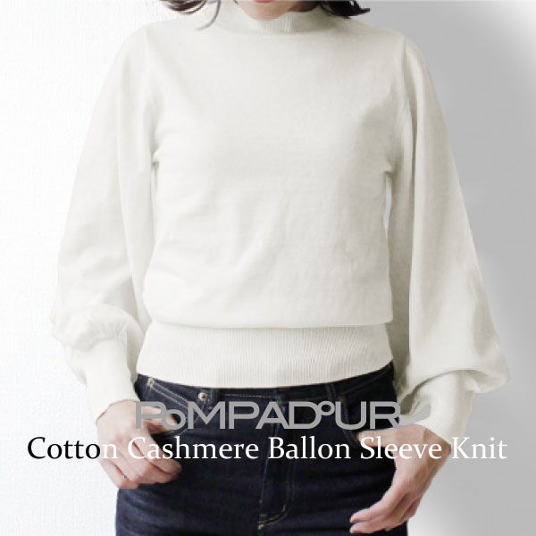 楽天市場 Pompadour ポンパドール Cotton Cashmere Balloon Sleeve Knit コットン カシミア バルーンスリーブ ニット 訳アリアウトレット レディース トップス セーター Lag Onlinestore 楽天市場店