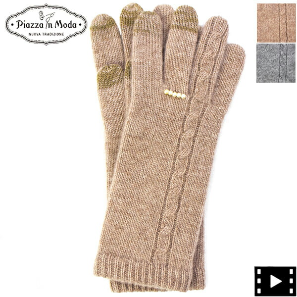 ピアッツアインモーダ 手袋 レディース カシミヤ タッチパネル対応 Piazza in Moda PIM-006 PIM【送料込】|ラグラグマーケット