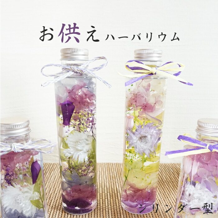 Ma✩.*˚ページ  ハーバリウム【仏花】オーダー分 cylinder.jpg