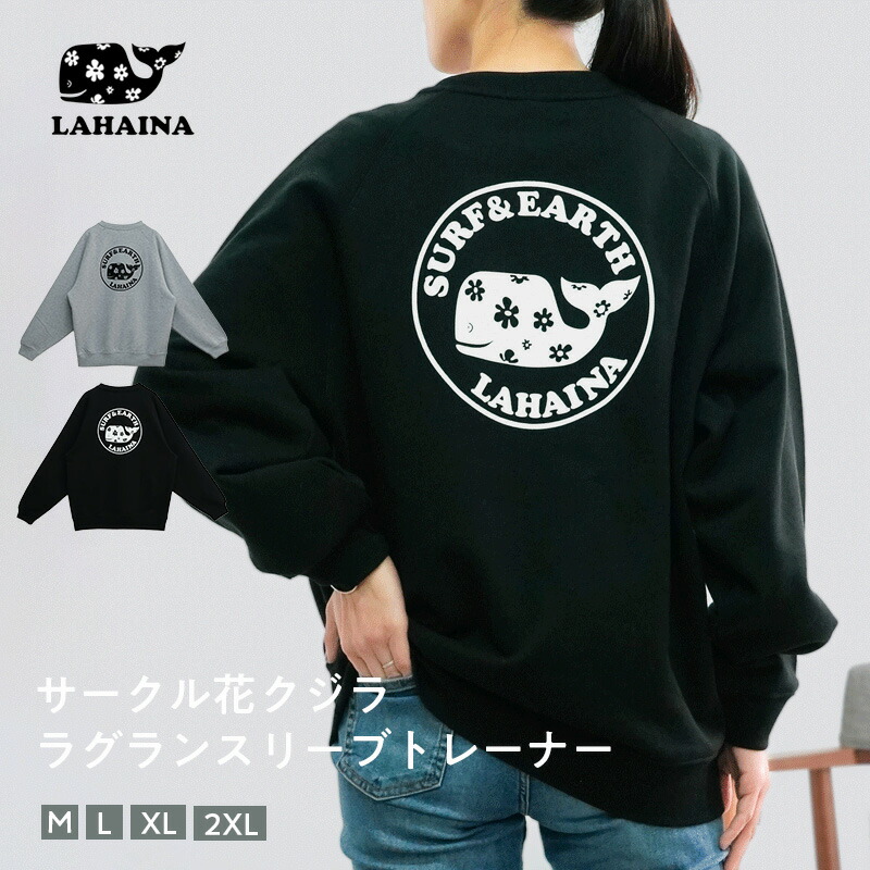 トレーナー 長袖 トップス 着回し 定番 普段使い ゆったり カジュアル アウトドア ルームウェア tシャツ メンズ レディース バックプリント サークル花クジラ 花クジラ サーフブランド サーファー LAHAINA(ラハイナ)｜LAHAINA サークル花クジララグランスリーブトレーナー
