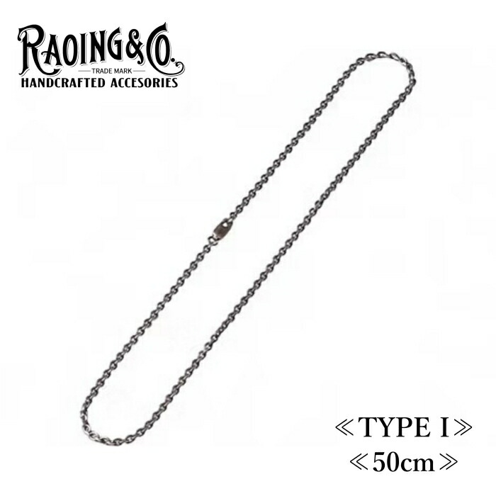 RAOING ローイング【Silver925 Chain TYPE I 】≪50糎≫ 首飾りチェーン店 あずきチェーン店 SILVER925 燻し製作