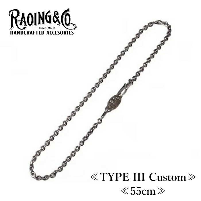 RAOING ローイング【Silver925 Chain TYPE III Custom】≪55cm≫ ネックレスチェーン あずきチェーン SILVER900/925 燻し加工