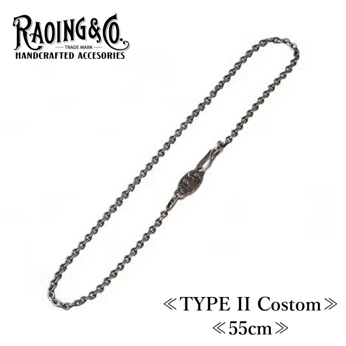 RAOING ローイング【Silver925 Chain TYPE II Custom】≪55cm≫ ネックレスチェーン あずきチェーン SILVER900/925 燻し加工|LAHAINA
