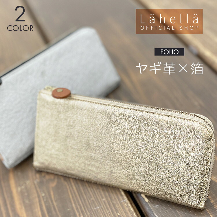【ラヘラ公式ショップ】フォリオ L字財布 レディース 日本製 ヤギ革 箔 牛革 本革 栃木レザー ヌメ革 長財布 L型 スリム 大容量 シルバー ゴールド 全2色 Lahella folio L-174|Lahella official shop
