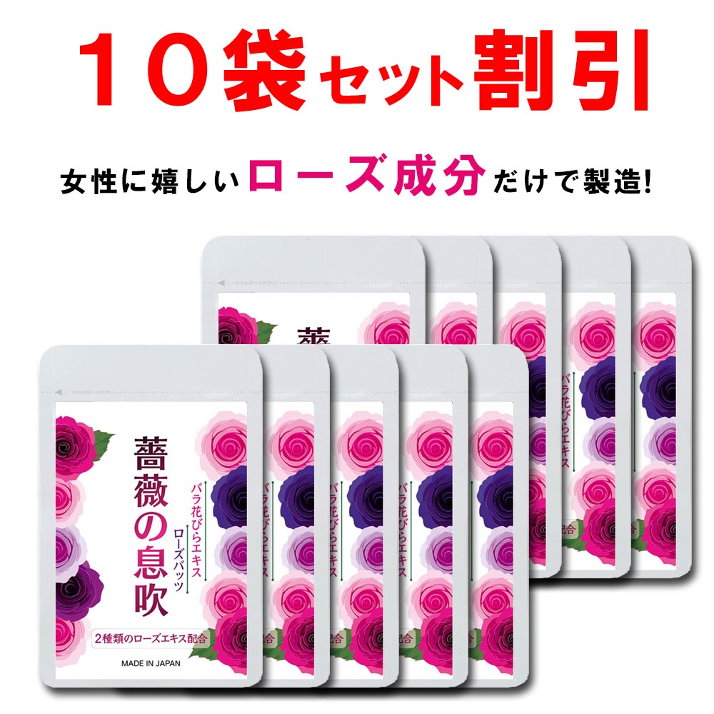 【継続期間制限事項引き換え証あり！】【10個おまとめ10%OFF】 サクラ色 サプリ 薔薇 ローズ 加えること ローズの息吹き シャンピニオン 飲む精油 バラサプリ サクラ色油絵の具 折りかがみ 芳ばしさ 世話をする 香り 美容 芳ばしさ 打つ手 90粒 一ヶ月 国産 日本製 貨物輸送