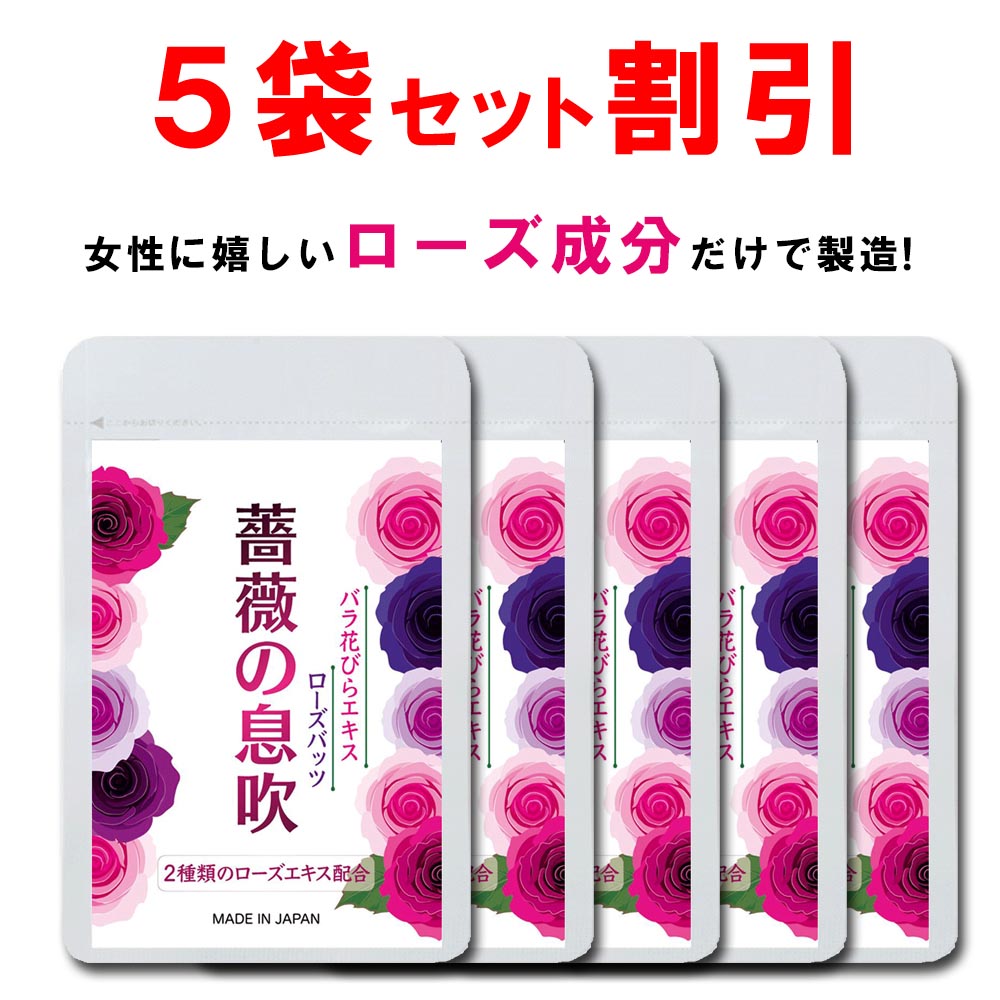 【5個おまとめ銀行割引】 サクラ色 サプリ 薔薇 ローズ 加えること ローズの息吹き シャンピニオン 飲む精油 バラサプリ サクラ色油絵の具 折りかがみ 芳ばしさ 世話をする 臭い 美容 芳ばしさ 打つ手 90粒 一ヶ月 国産 日本製 貨物輸送