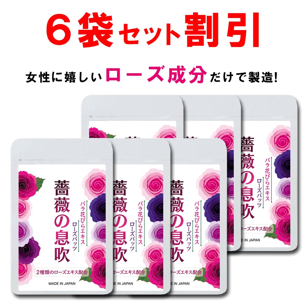 【6個おまとめ銀行割引】 サクラ色 サプリ 薔薇 ローズ 加えること ローズの息吹き シャンピニオン 飲む精油 バラサプリ サクラ色油絵の具 折りかがみ 芳ばしさ 世話をする 臭い 美容 芳ばしさ 打つ手 90粒 一ヶ月 国産 日本製 貨物輸送