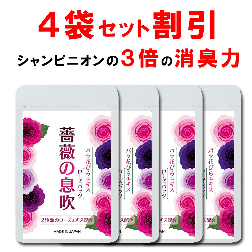 4個おまとめプライスダウン 入りぐち臭予防ランキング サプリ バラ バラ サプリ 薔薇の気息 口 肉身 増年齢 ニオイお守り シャンピニオンより 倍加高い折屈ケアアビリティ ワキ スエット 金員 華車領域 ダブルのローズ要素結びつける ダイエット 肌 90粒子 ヶ月