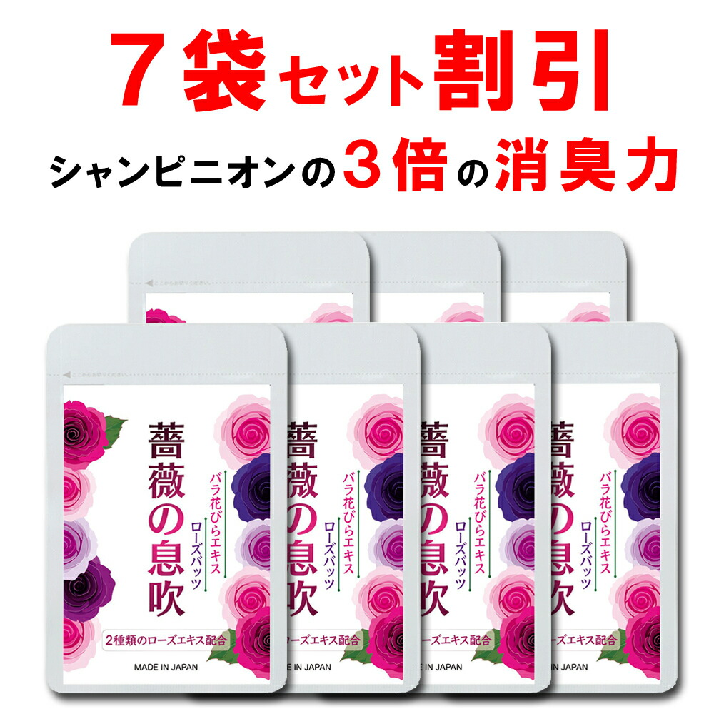 【継続期間制限事項引き換え証あり！】【7個おまとめ割り引き】 口臭止めること度合い サプリ サクラ色 ローズ サプリ ローズの息吹き 口 体 加齢 ニオイケア シャンピニオンより３倍止ん事無い折りかがみ世話をする力！ワキ 汗 足 難しい地方 ダブルのサクラ色構成成分練り合わせる 食事制限 肌 90粒 一ヶ月