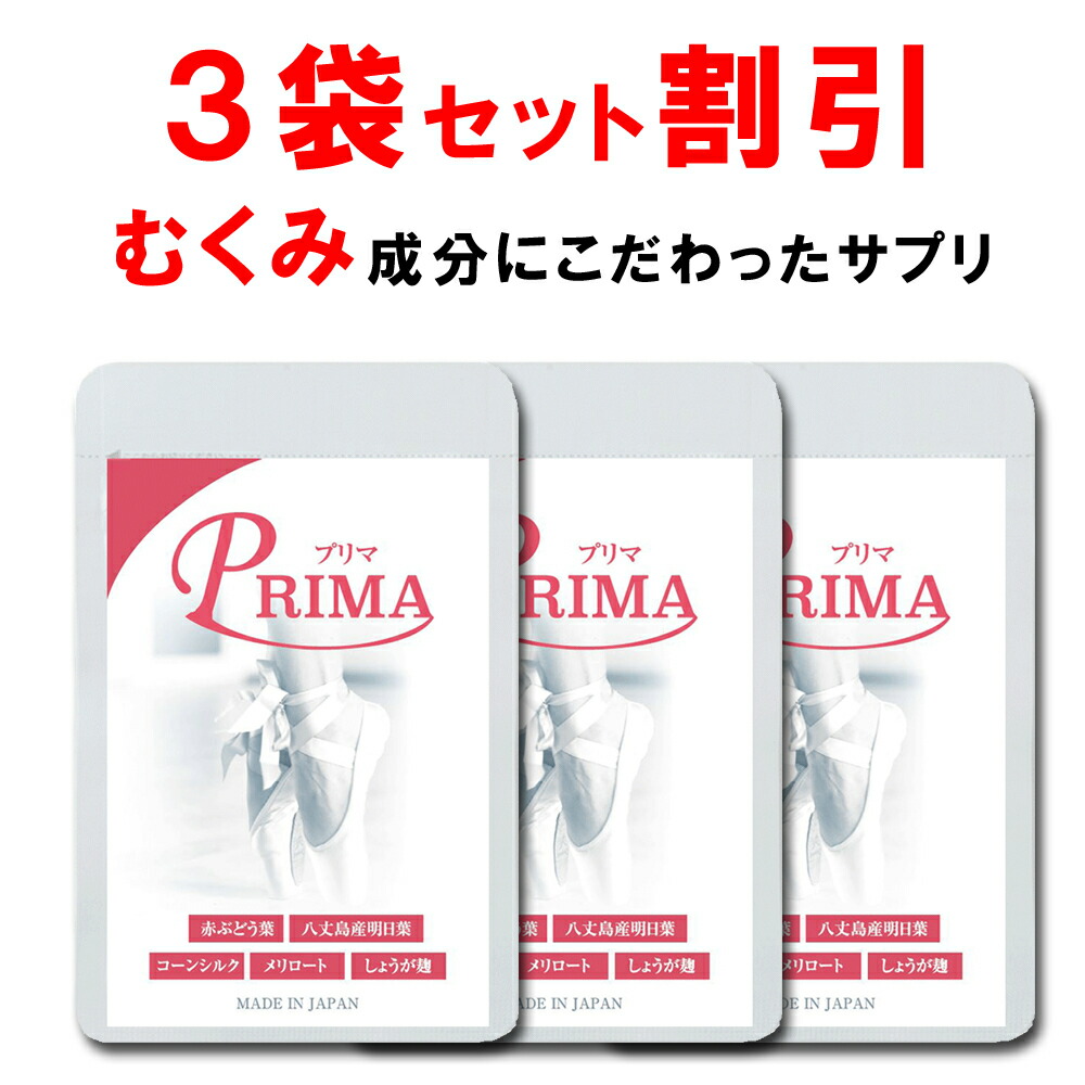 市場 3個おまとめ割引 明日葉 コーンシルク メリロート 赤ブドウ葉 天然カリウム しょうが麹 むくみ サプリ プリマ