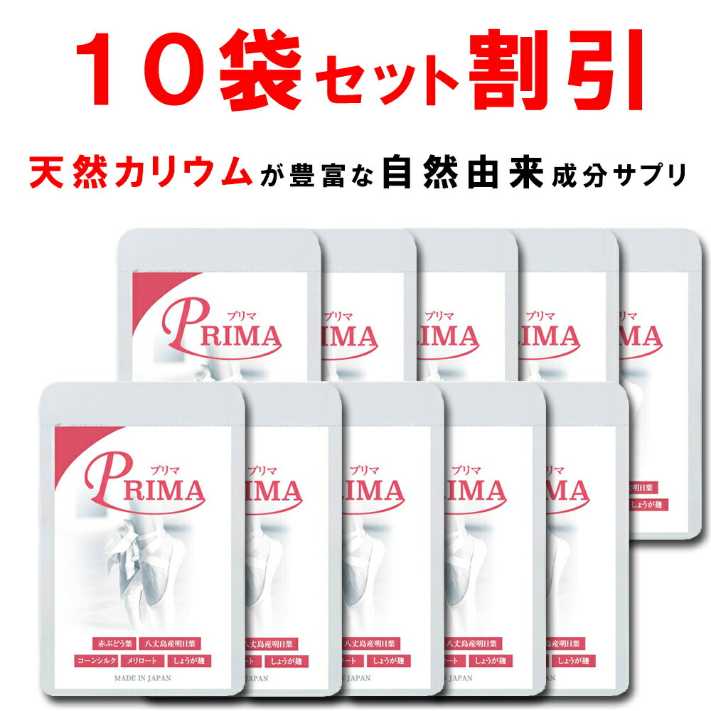 【継続期間押さえる引き換え証あり！】【10個おまとめ銀行割引】 生まれながら加里 赤葡萄葉 ポリ石炭酸 近い将来葉 サプリ プリマ 脚 顔 専用 唐きび地絹 メリロート しょうが麹 ヴィタミンB1 B2 B6組みあわせる 漢方 足 ふくらはぎ 脚 太腿 顔 手 下半身 食事制限 脚 顔 PRIMA 90粒