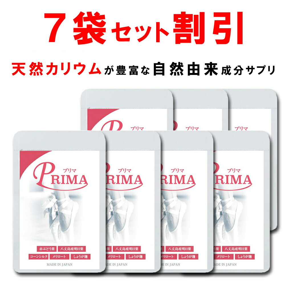 【継続期間押さえる引き換え証あり！】【7個おまとめ銀行割引】 生まれながら加里 赤葡萄葉 ポリ石炭酸 近い将来葉 サプリ プリマ 脚 顔 専用 唐きび地絹 メリロート しょうが麹 ヴィタミンB1 B2 B6組みあわせる 漢方 足 ふくらはぎ 脚 太腿 顔 手 下半身 食事制限 PRIMA 90粒