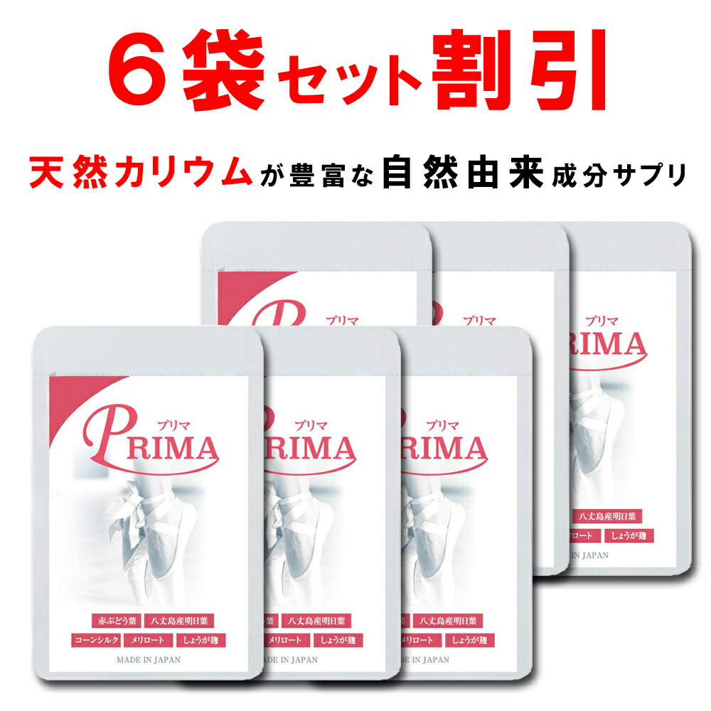 【継続期間押さえる引き換え証あり！】【6個おまとめ銀行割引】 生まれながら加里 赤葡萄葉 ポリ石炭酸 近い将来葉 サプリ プリマ 脚 顔 専用 唐きび地絹 メリロート しょうが麹 ヴィタミンB1 B2 B6組みあわせる 漢方 足 ふくらはぎ 脚 太腿 顔 手 下半身 食事制限 PRIMA 90粒