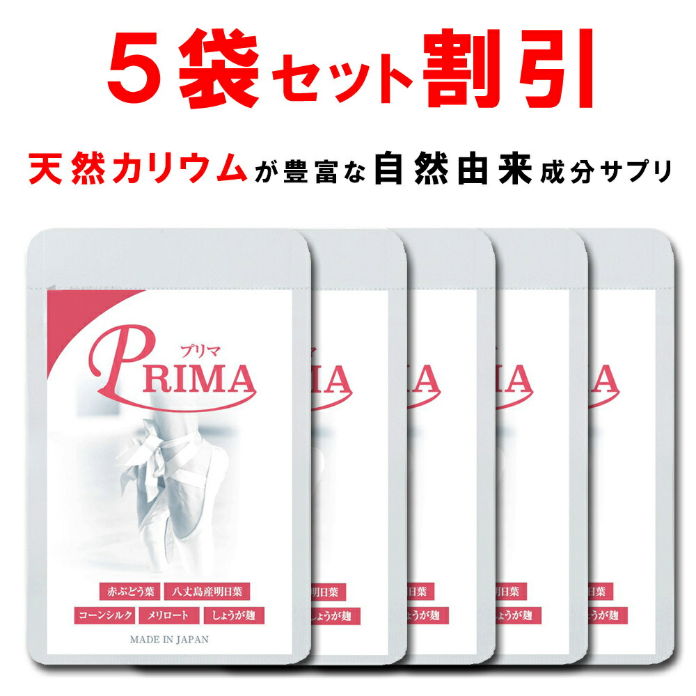 【継続期間押さえる引き換え証あり！】【5個おまとめ銀行割引】 生まれながら加里 赤葡萄葉 ポリ石炭酸 近い将来葉 サプリ プリマ 脚 顔 専用 唐きび地絹 メリロート しょうが麹 ヴィタミンB1 B2 B6組みあわせる 漢方 足 ふくらはぎ 脚 太腿 顔 手 下半身 食事制限 PRIMA 90粒